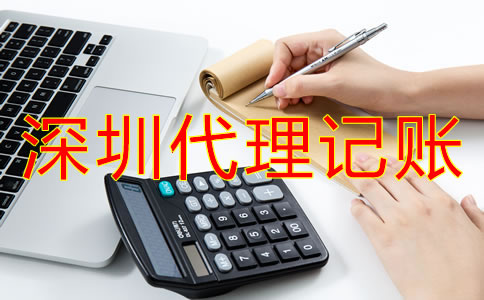 深圳代理記賬公司哪家好？