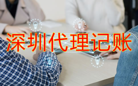 深圳代理記賬公司收費(fèi)由哪些因素決定？
