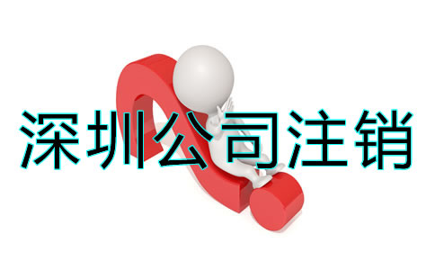 深圳公司注銷究竟難在哪？