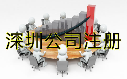 深圳公司注冊步驟有哪些？
