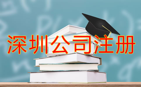 深圳龍崗區(qū)公司注冊全流程是怎樣的？