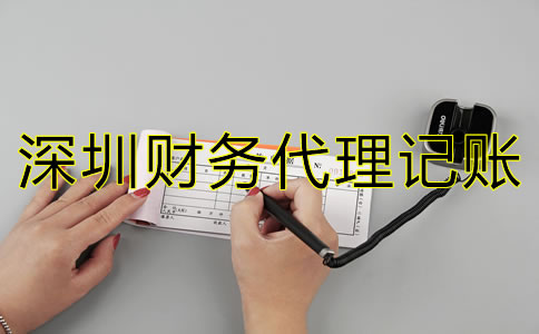 深圳財務代理記賬公司如何選？