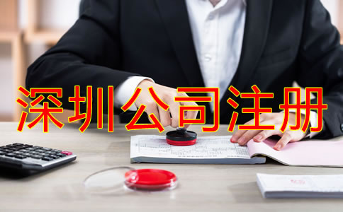 深圳坪山區(qū)注冊(cè)公司如何辦理？