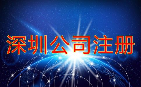 深圳南山區(qū)公司注冊應(yīng)該注意什么？