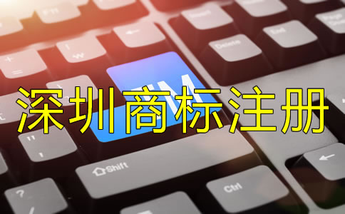 深圳商標(biāo)注冊公司哪家好？
