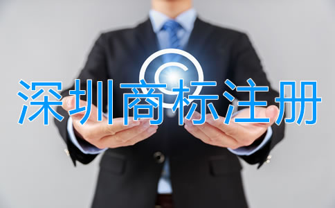 深圳商標(biāo)注冊(cè)公司哪家強(qiáng)？