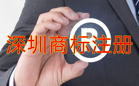 申請(qǐng)注冊深圳商標(biāo)的條件