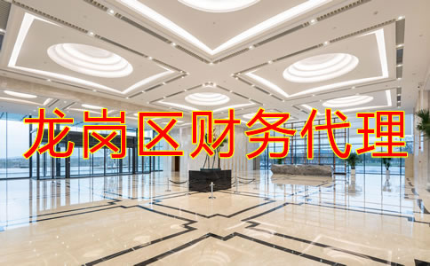深圳龍崗區(qū)財務代理哪家好？