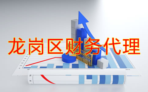 深圳龍崗區(qū)財務代理