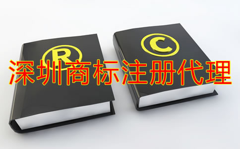 深圳注冊(cè)商標(biāo)代理公司哪家好？