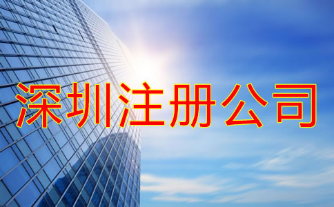 深圳注冊(cè)公司的好處有哪些？