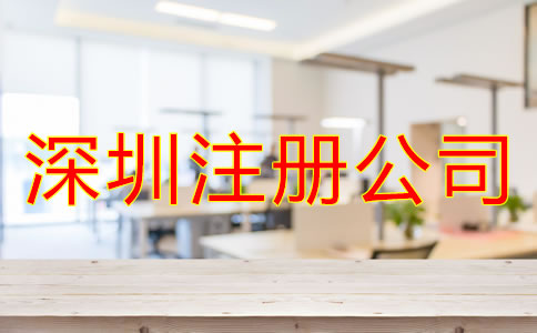 深圳注冊(cè)公司的好處
