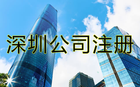 深圳開公司的條件有哪些？