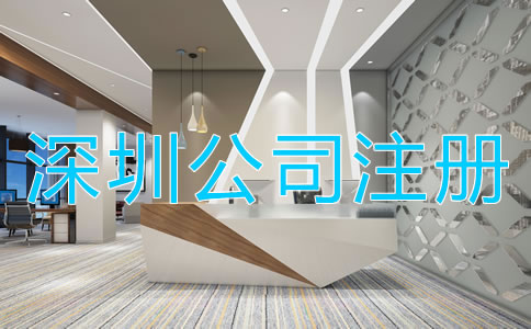 深圳注冊(cè)公司需要什么資料？