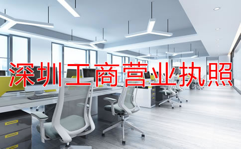如何辦理深圳工商營(yíng)業(yè)執(zhí)照？