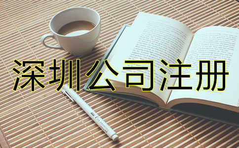 深圳新公司成立后要做什么？