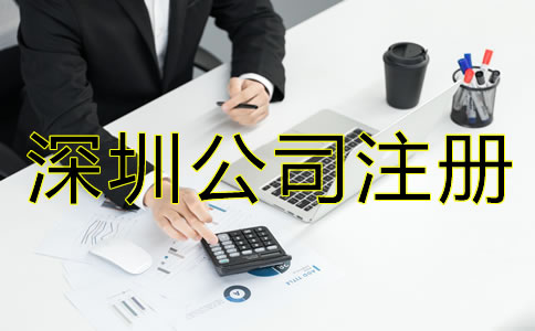 深圳新注冊公司后做什么？