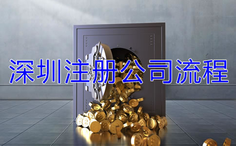 深圳注冊公司的流程有哪些？