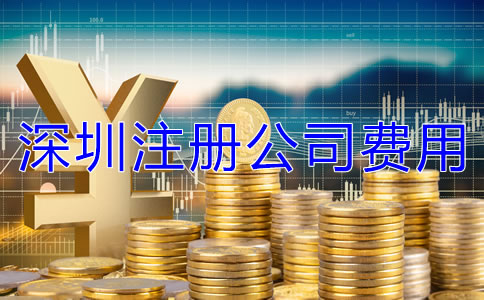 深圳注冊公司費用有哪些？