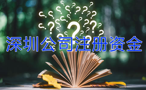 深圳公司注冊資金可以隨便寫嗎？