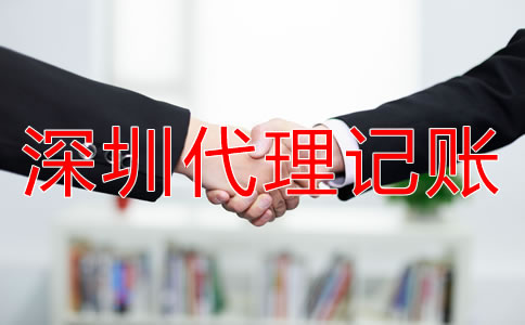 深圳代理記賬公司的優(yōu)勢(shì)有哪些？