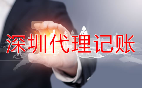 深圳代理記賬公司的優(yōu)勢(shì)