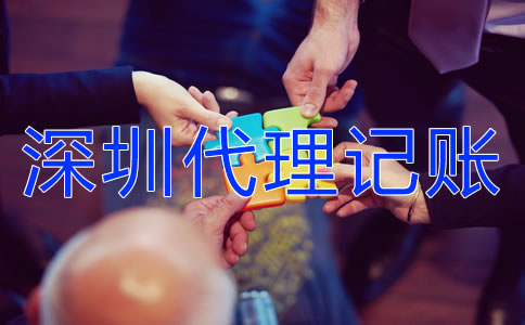 深圳代理記賬業(yè)務有哪些？