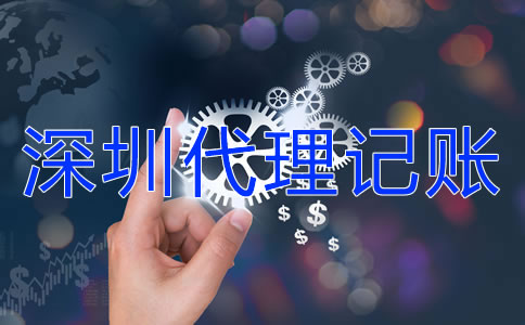 深圳代理記賬業(yè)務