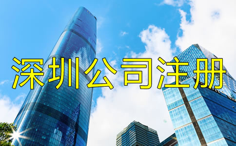 深圳公司注冊找代辦靠譜嗎？