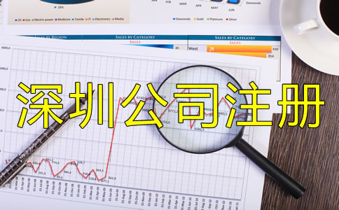 辦理深圳公司注冊的手續(xù)是什么？