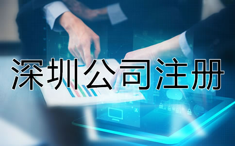 在深圳開公司的注冊流程是怎樣的？