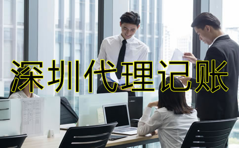 選擇深圳代理記賬公司要注意什么？