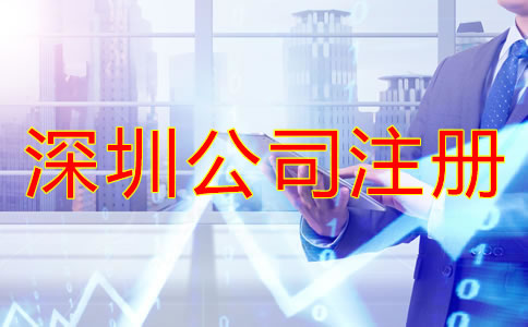 深圳有限公司注冊(cè)流程是怎樣的？