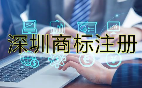 深圳注冊(cè)商標(biāo)要多少錢(qián)？