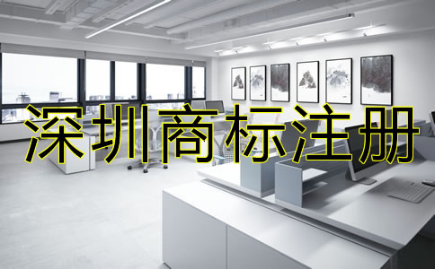 深圳商標(biāo)注冊(cè)多少錢(qián)？