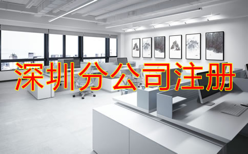 注冊深圳分公司要注意哪些問題？