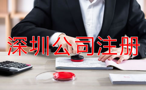 深圳公司注冊(cè)方式