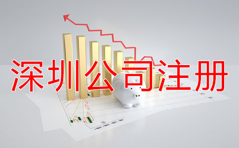 注冊(cè)深圳公司都包括哪些費(fèi)用？