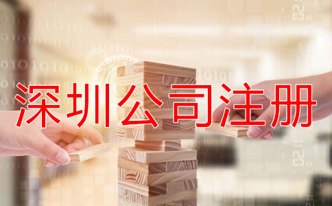 注冊(cè)深圳公司的費(fèi)用