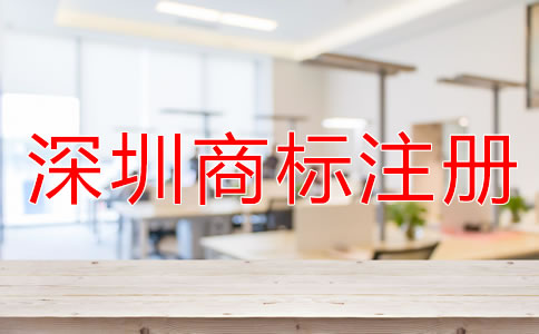注冊深圳商標如何選擇代辦公司？
