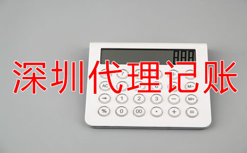深圳會(huì)計(jì)代理記賬公司收費(fèi)標(biāo)準(zhǔn)是什么？