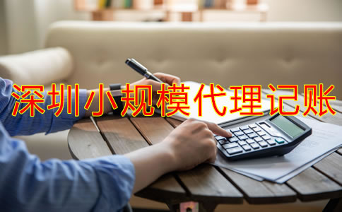 深圳小規(guī)模代理記賬一般要多少錢？