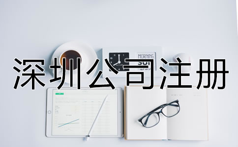 注冊(cè)深圳公司需要注意什么？