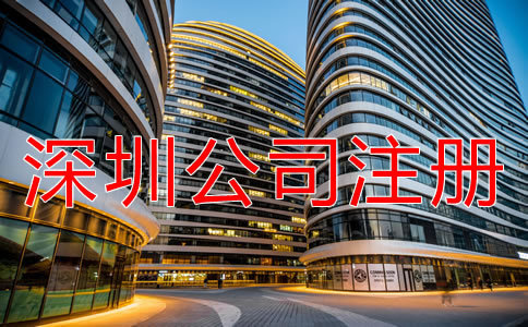 注冊深圳公司需注意哪些地方？