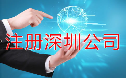 注冊深圳公司怎樣能快速拿到營業(yè)執(zhí)照？