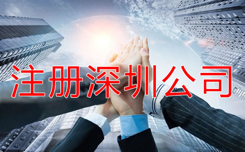 怎樣快速拿深圳公司注冊營業(yè)執(zhí)照？
