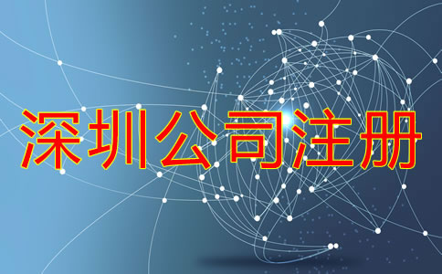 深圳公司注冊(cè)一般要多少錢？