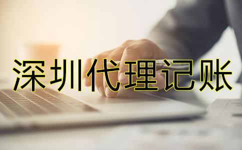 深圳代理記賬一個(gè)月的費(fèi)用是多少？