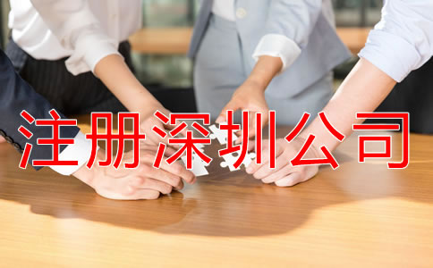 注冊深圳公司都要注意哪些環(huán)節(jié)？