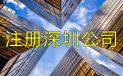 注冊深圳公司用虛擬地址要注意什么？